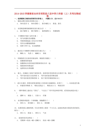湖南省永州市祁阳县八宝中学2014_2015学年八年级生物上学期月考试卷含解析