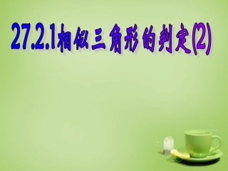 新疆哈密市第九中学九年级数学下册27.2.1相似三角形的判定课件2新人教版