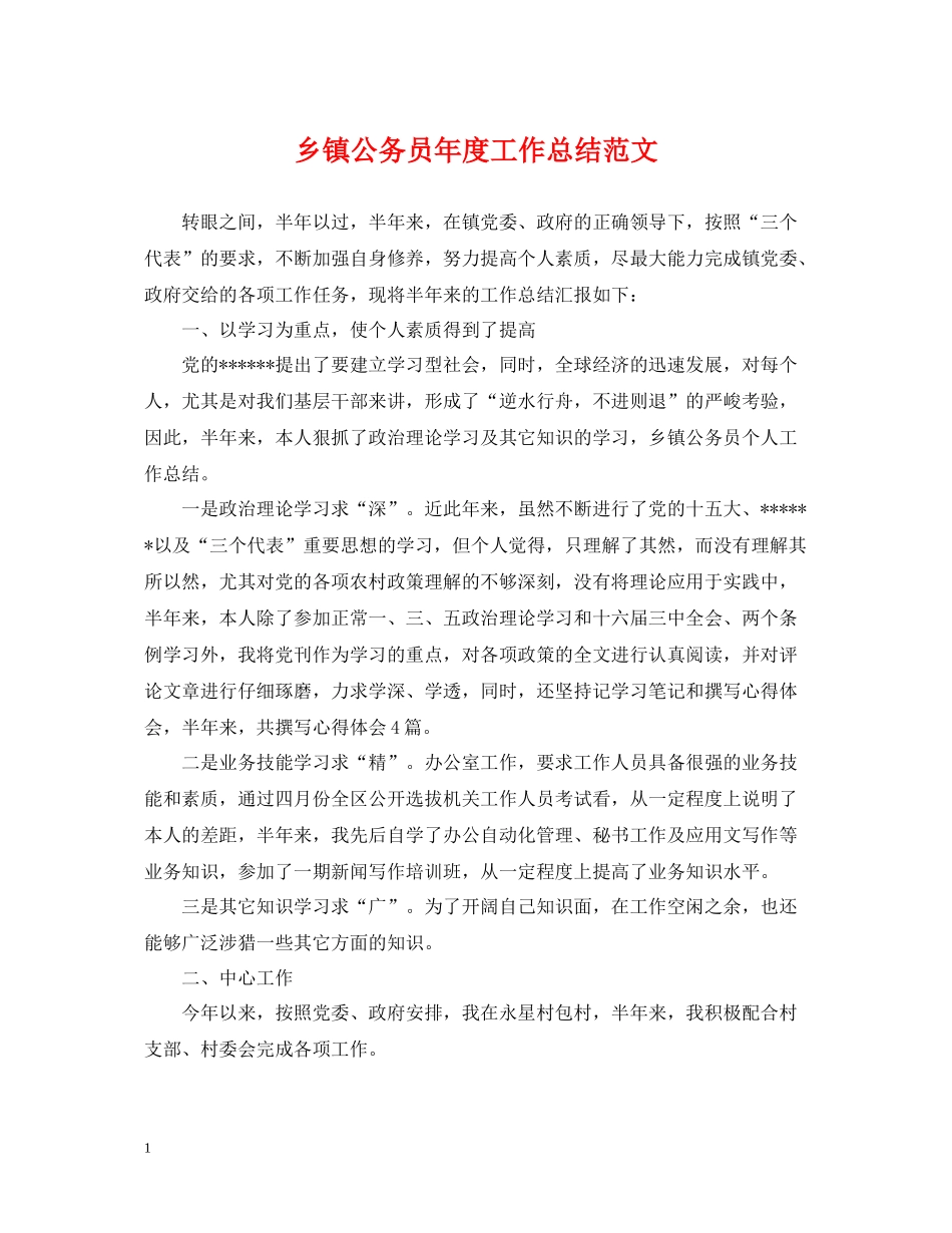 乡镇公务员年度工作总结范文_第1页