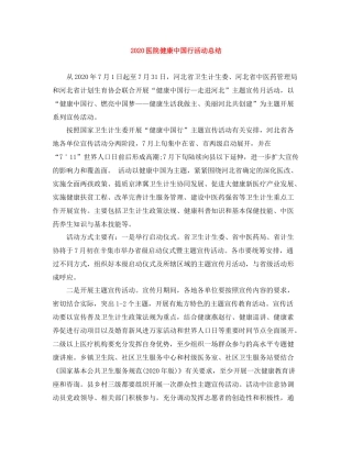 医院健康中国行活动总结