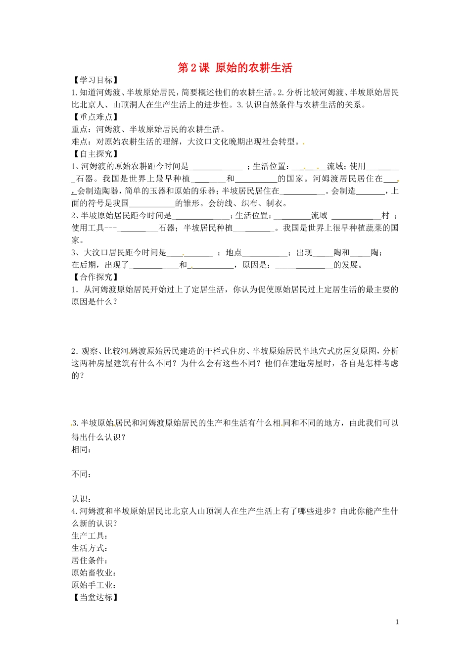 山东省平邑曾子学校七年级历史上册第2课原始的农耕生活学案无答案新人教版_第1页