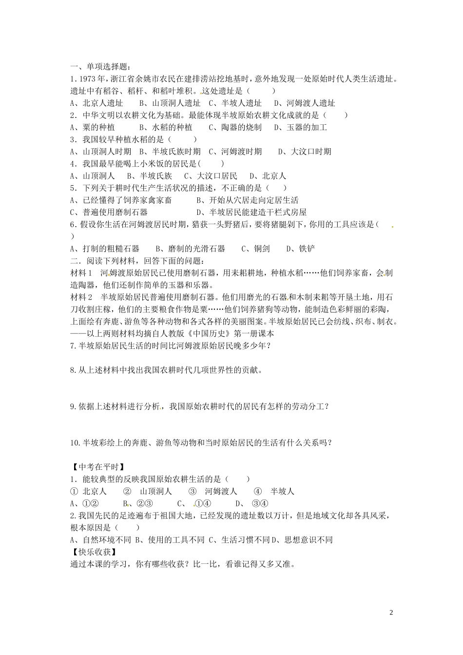 山东省平邑曾子学校七年级历史上册第2课原始的农耕生活学案无答案新人教版_第2页