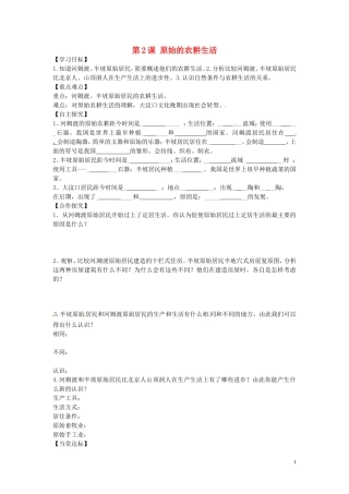 山东省平邑曾子学校七年级历史上册第2课原始的农耕生活学案无答案新人教版
