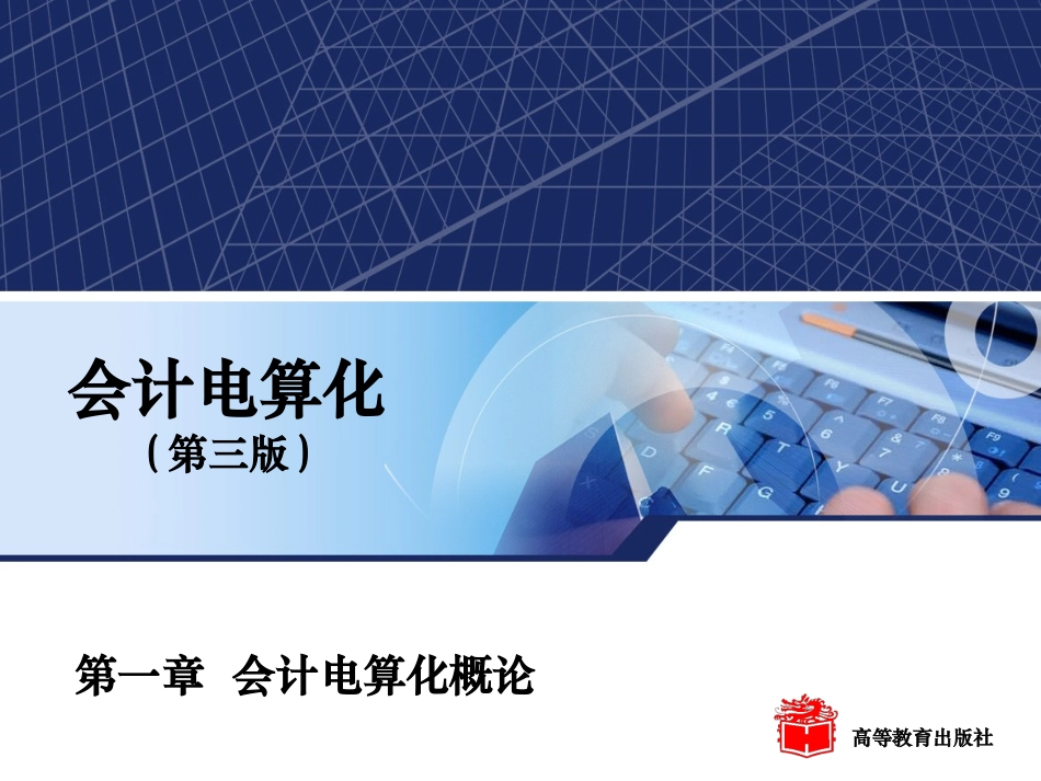 第一章第一节会计电算化的基本概念_第1页