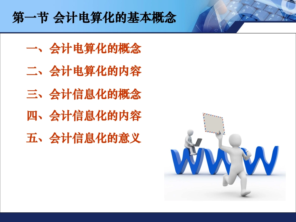 第一章第一节会计电算化的基本概念_第2页