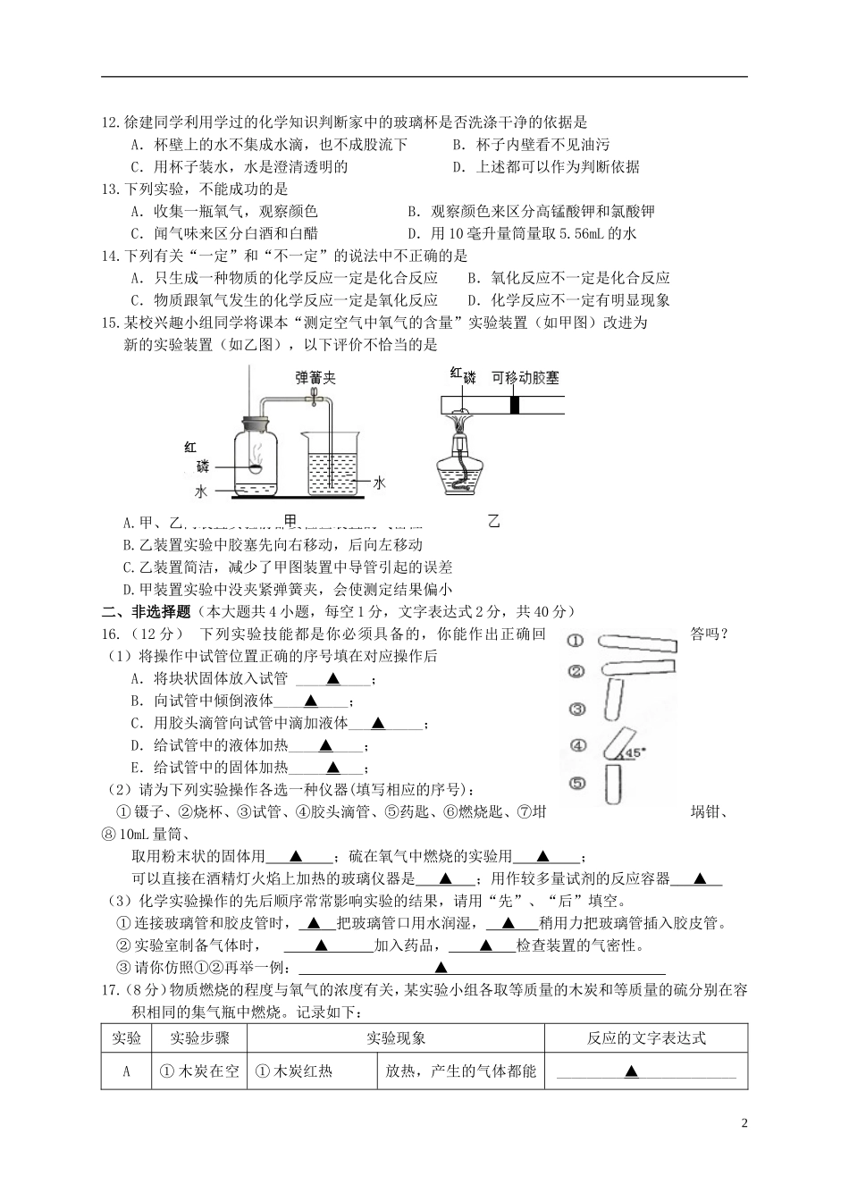江苏省盐城市盐都区西片2016届九年级化学上学期第一次月考试题新人教版_第2页