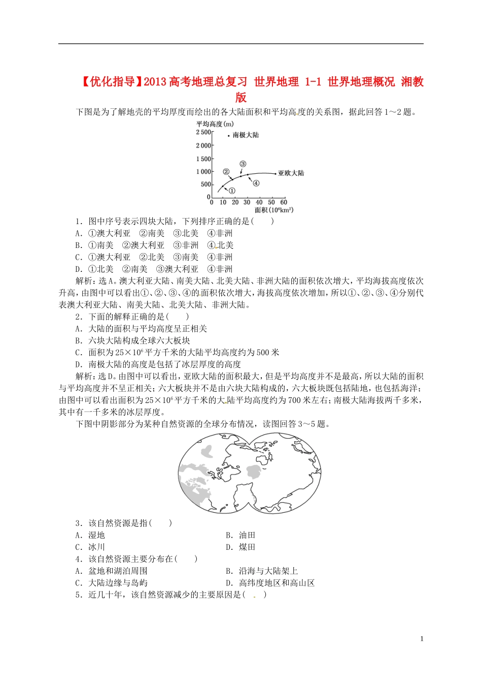 【优化指导】2013高考地理总复习 世界地理 1-1 世界地理概况 湘教版_第1页