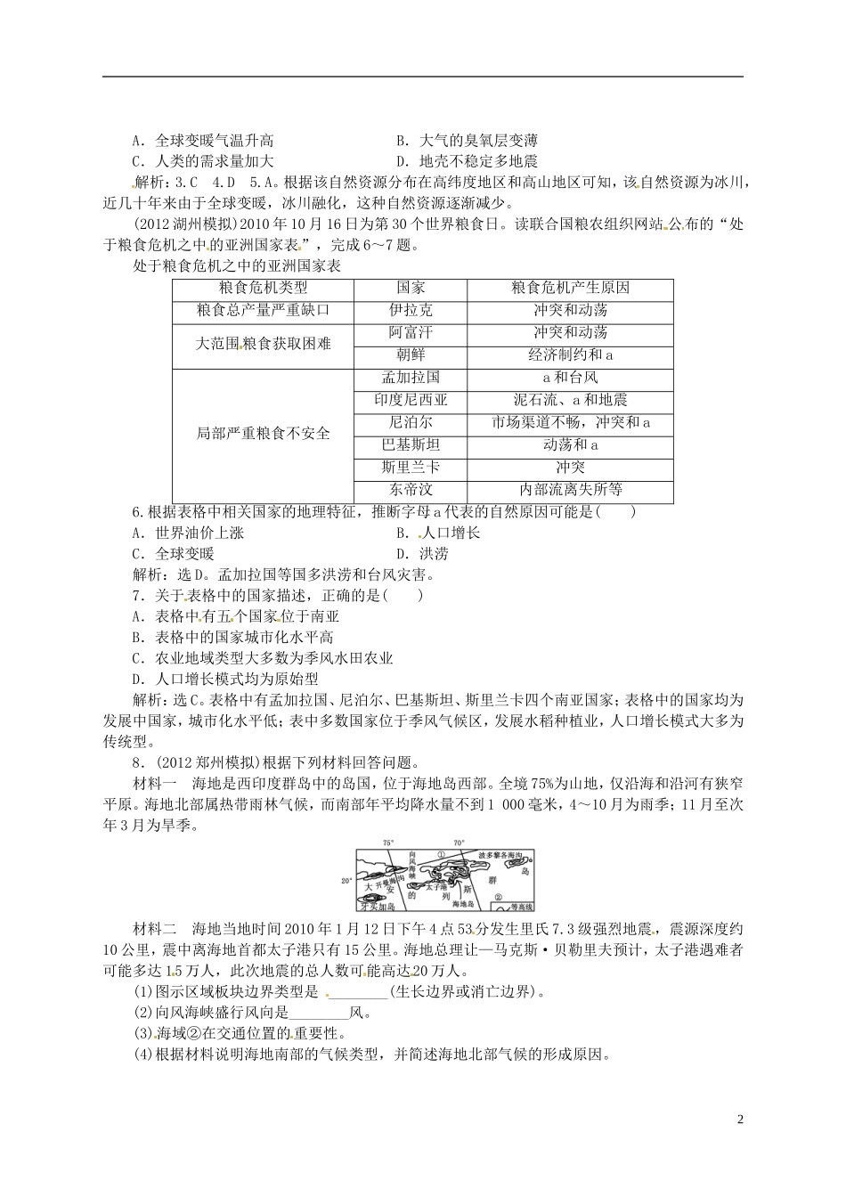 【优化指导】2013高考地理总复习 世界地理 1-1 世界地理概况 湘教版_第2页