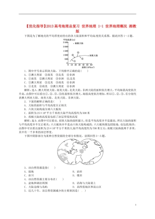 【优化指导】2013高考地理总复习 世界地理 1-1 世界地理概况 湘教版