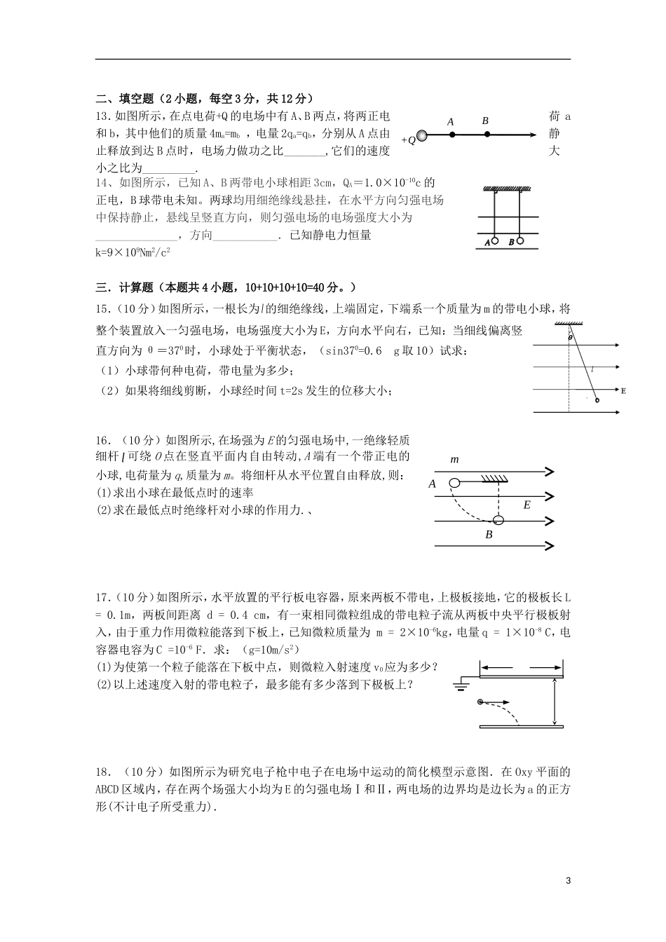 江西省宜春市上高二中2015_2016学年高二物理上学期第一次月考试题_第3页