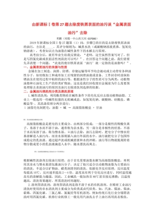 由新课标Ⅰ卷第27题去除废铁屑表面的油污谈“金属表面油污”去除