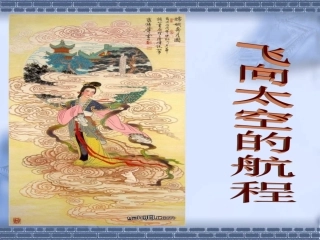 《飞向太空的航程》课件
