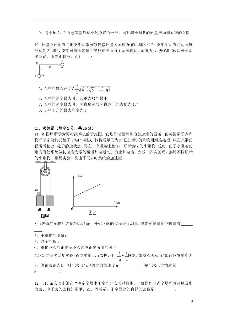 安徽省合肥一中芜湖一中等六校教育研究会2016届高三物理上学期第一次联考试卷含解析_第3页