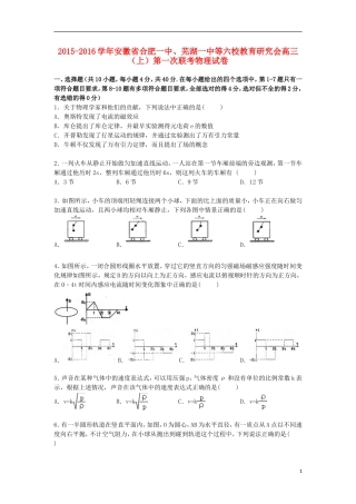 安徽省合肥一中芜湖一中等六校教育研究会2016届高三物理上学期第一次联考试卷含解析