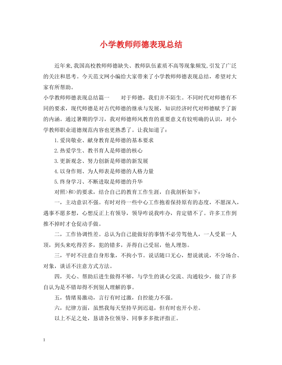 小学教师师德表现总结_第1页