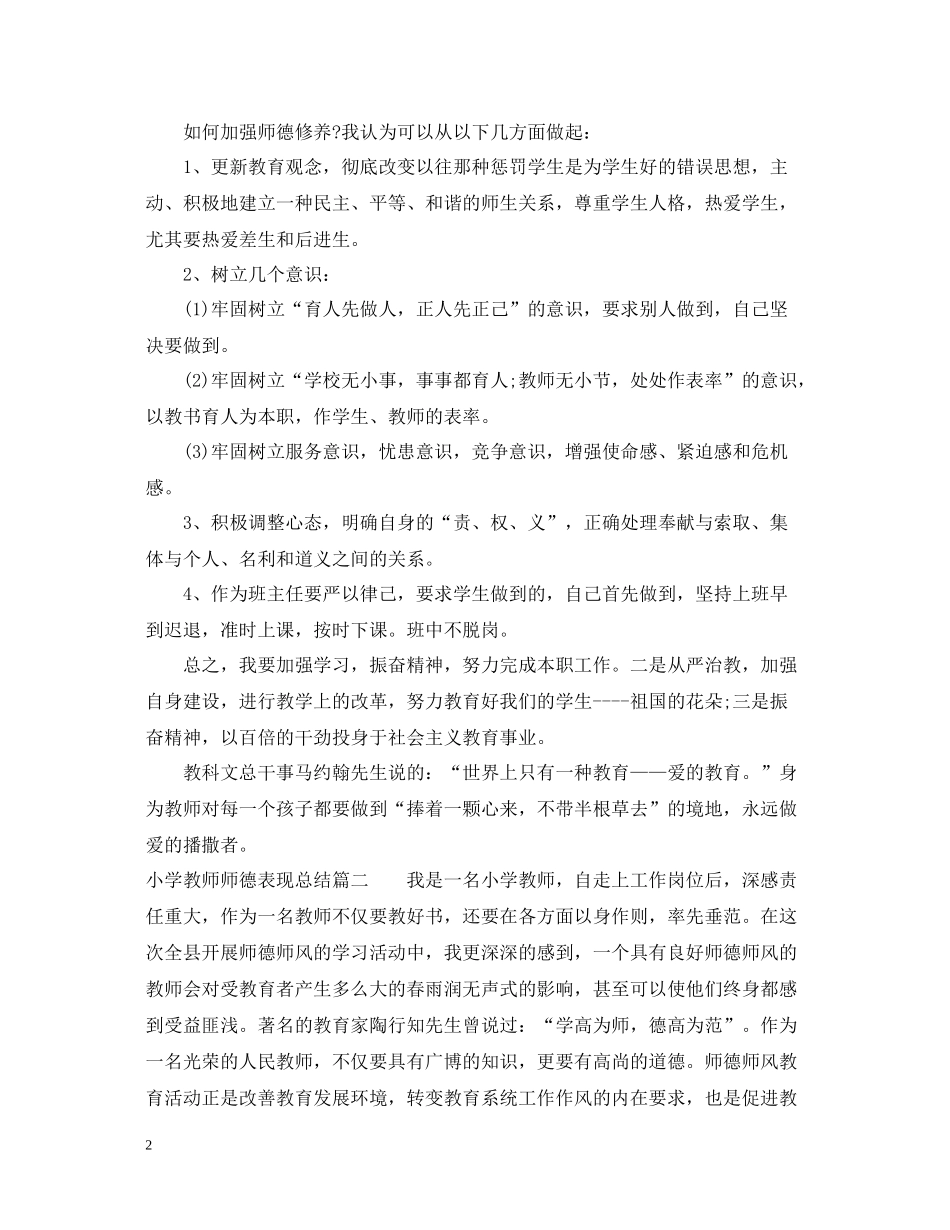 小学教师师德表现总结_第2页