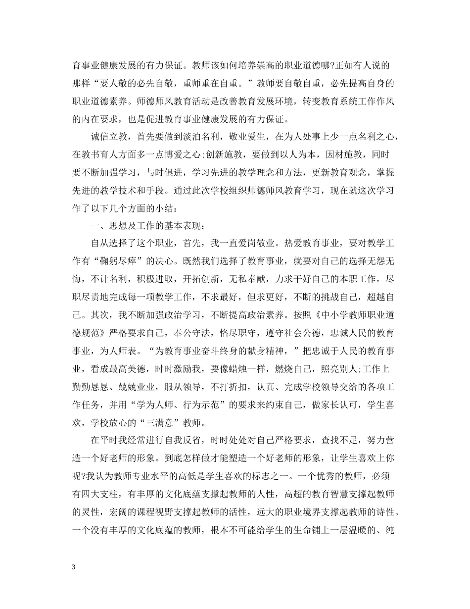 小学教师师德表现总结_第3页