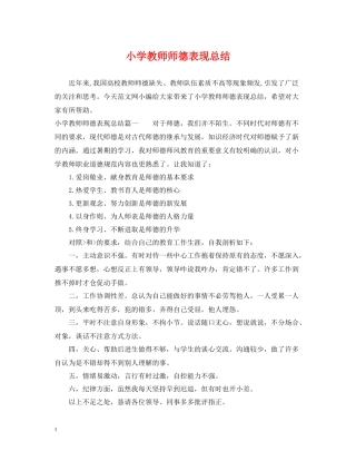 小学教师师德表现总结