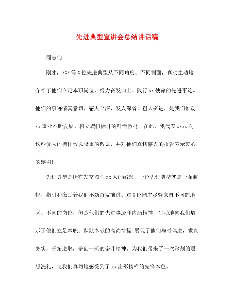 先进典型宣讲会总结讲话稿_第1页