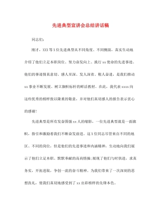 先进典型宣讲会总结讲话稿