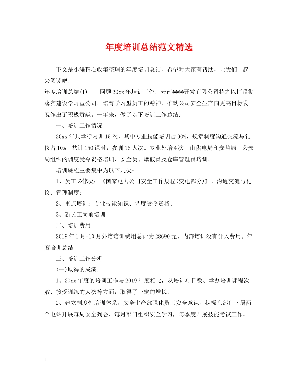 2020年度培训总结范文精选_第1页