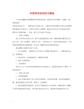 2020年度培训总结范文精选