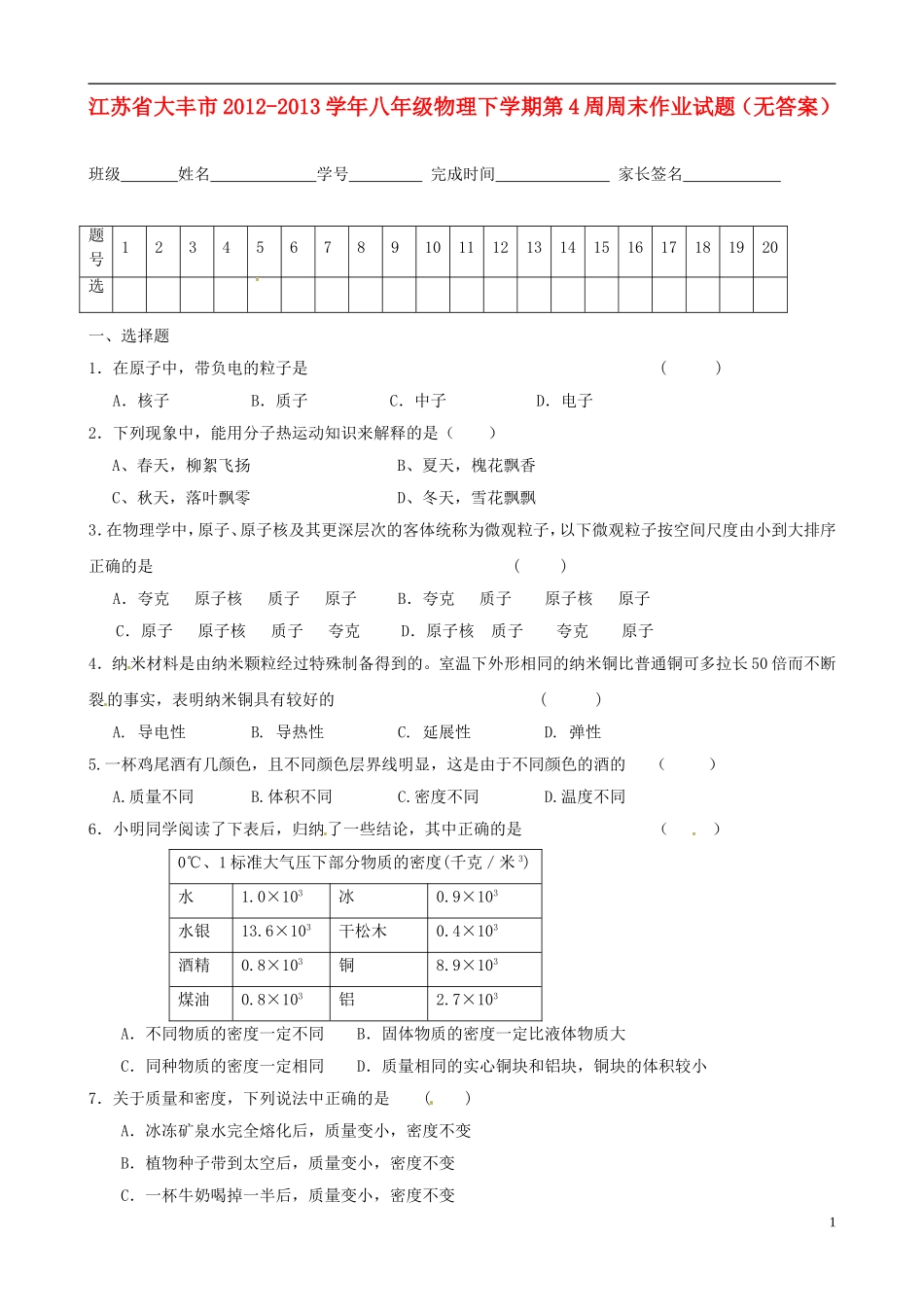 江苏省大丰市2012-2013学年八年级物理下学期第4周周末作业试题（无答案）_第1页