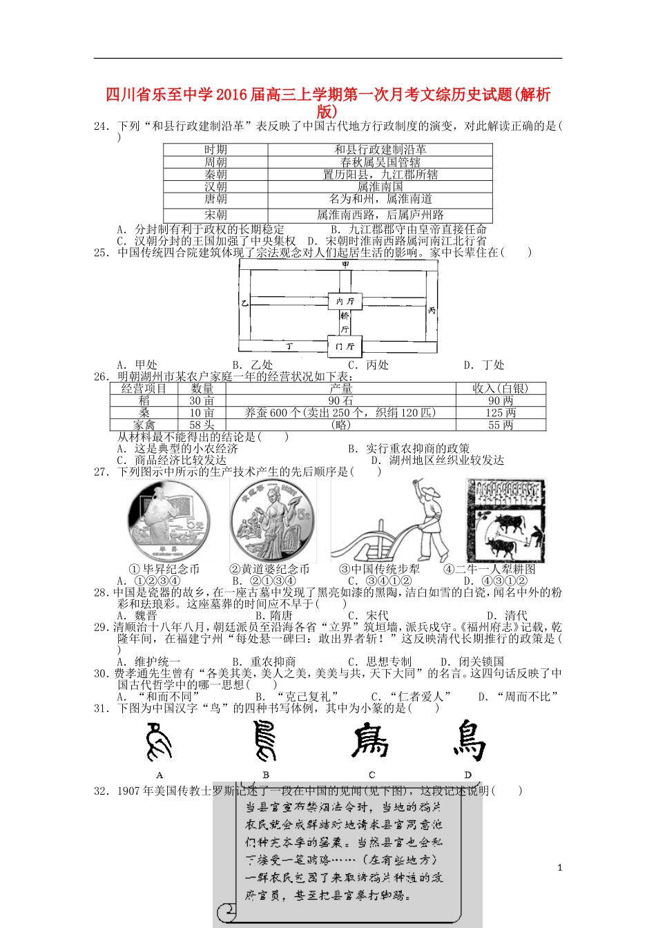 四川省乐至中学2016届高三历史上学期9月月考试题含解析_第1页