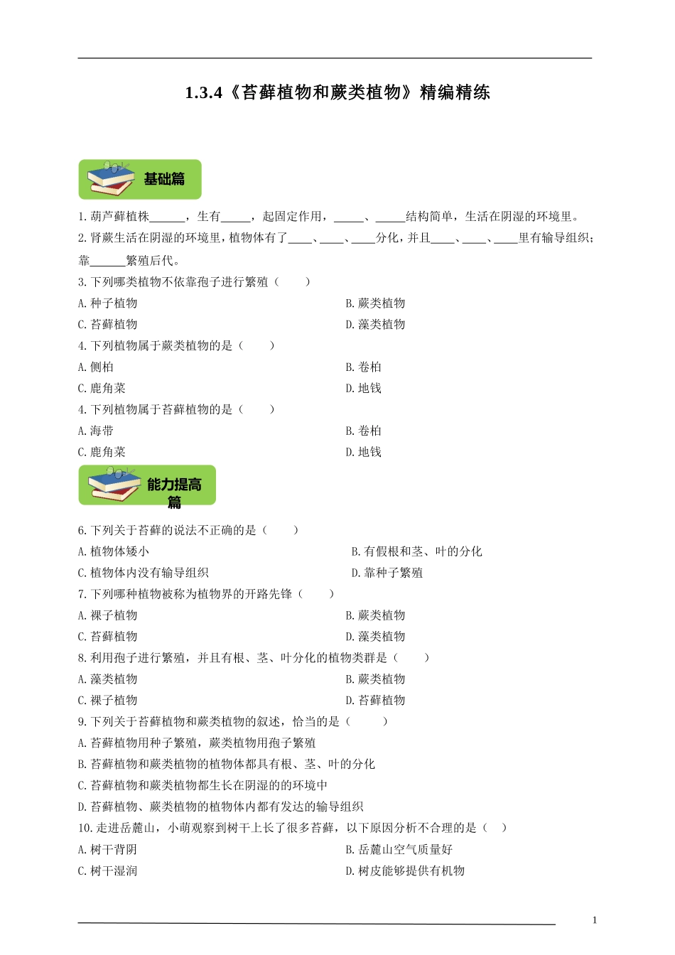 《苔藓植物和蕨类植物》精编练习_第1页
