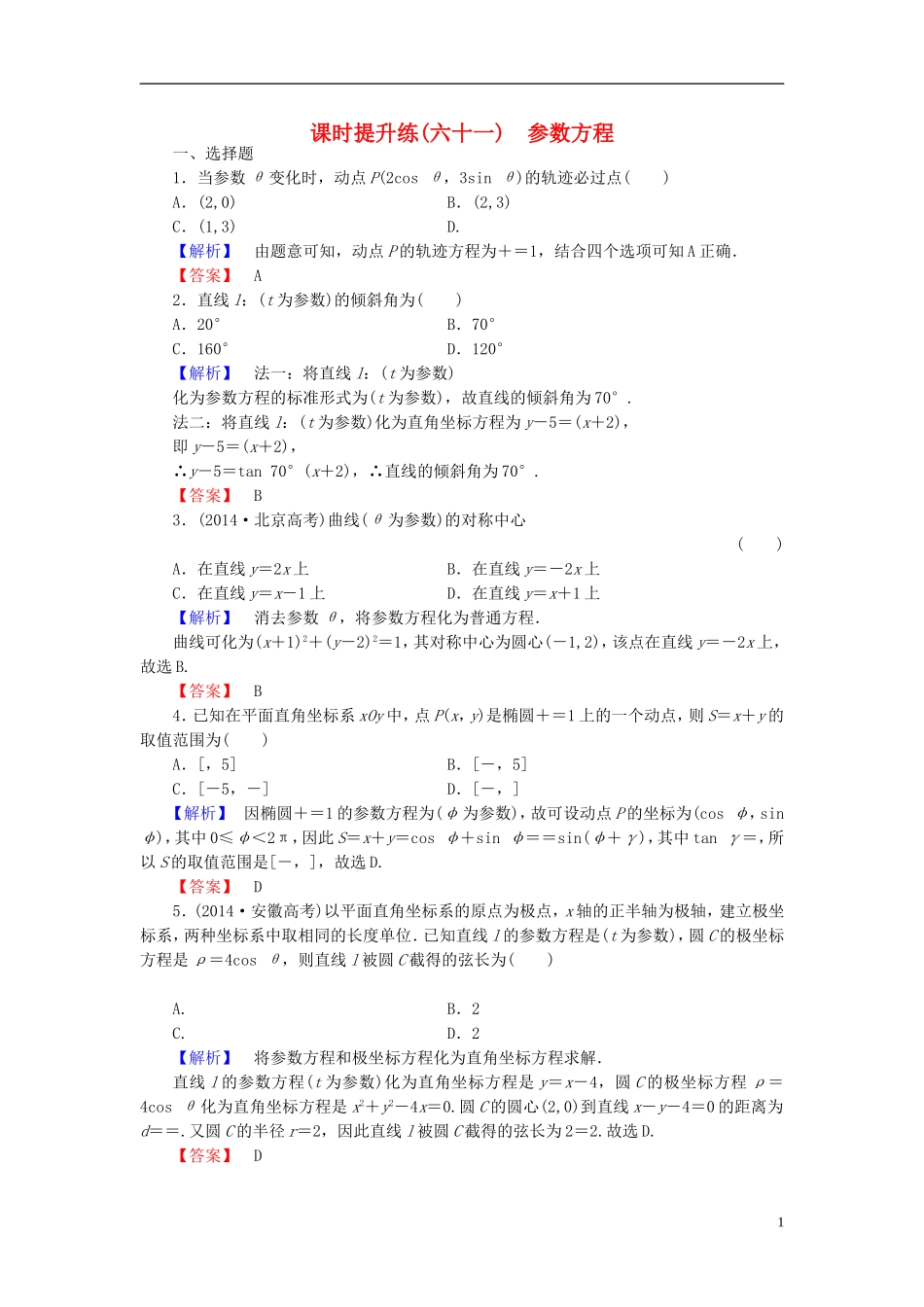 高考总动员2016届高考数学大一轮复习第2节参数方程课时提升练新人教版选修4_4_第1页