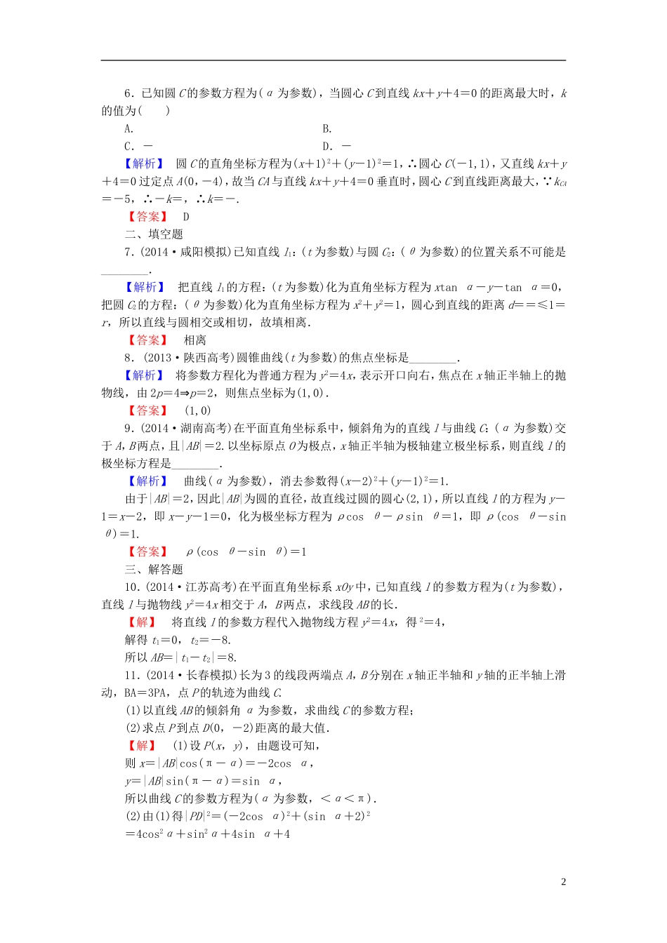 高考总动员2016届高考数学大一轮复习第2节参数方程课时提升练新人教版选修4_4_第2页