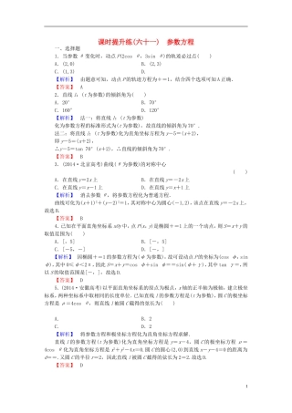 高考总动员2016届高考数学大一轮复习第2节参数方程课时提升练新人教版选修4_4