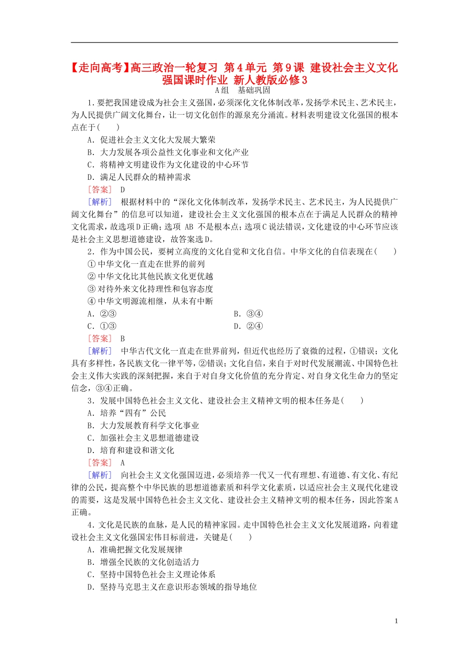 高三政治一轮复习第4单元第9课建设社会主义文化强国课时作业新人教版必修3_第1页