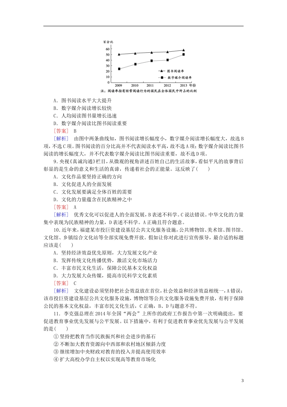高三政治一轮复习第4单元第9课建设社会主义文化强国课时作业新人教版必修3_第3页