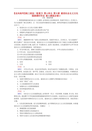 高三政治一轮复习第4单元第9课建设社会主义文化强国课时作业新人教版必修3
