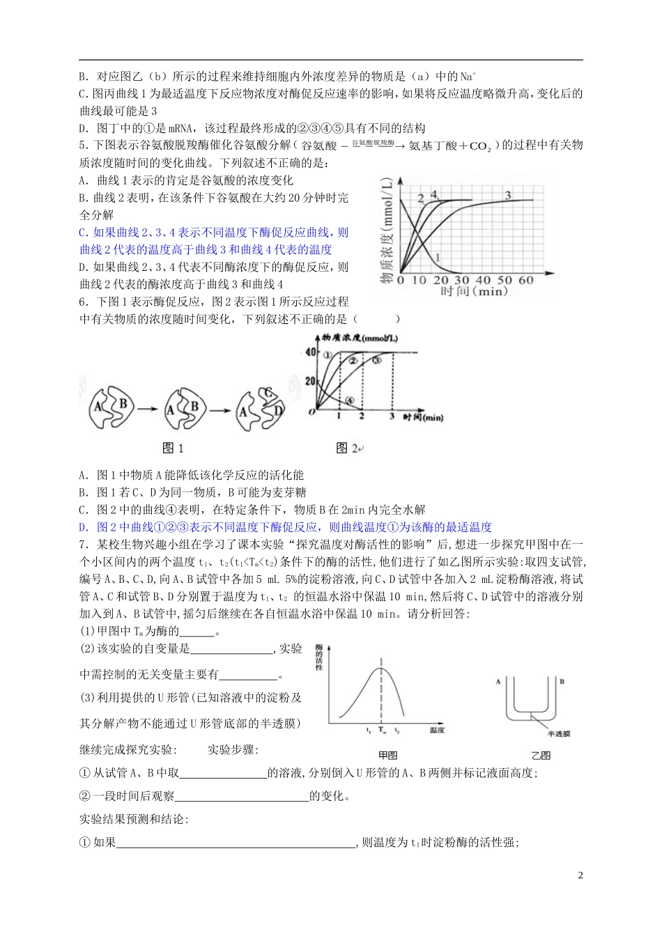 福建省安溪第六中学2016届高三生物第一轮练习酶_第2页
