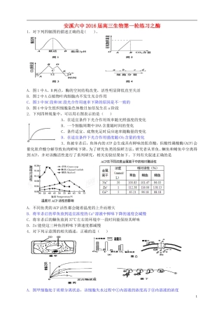 福建省安溪第六中学2016届高三生物第一轮练习酶