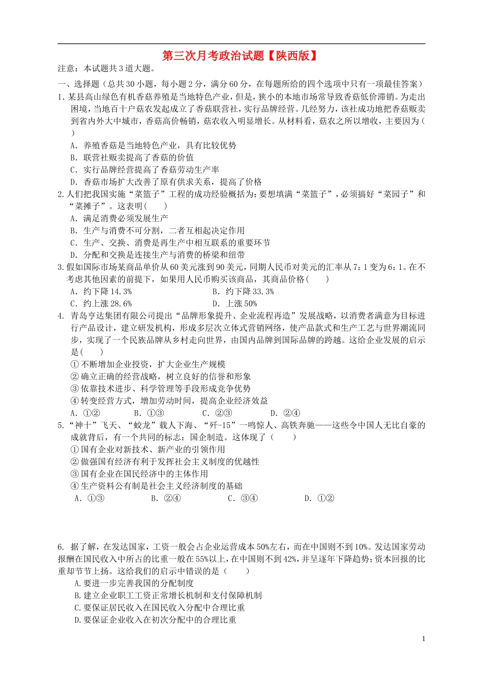 陕西省2016届高三政治上学期第三次月考试题_第1页