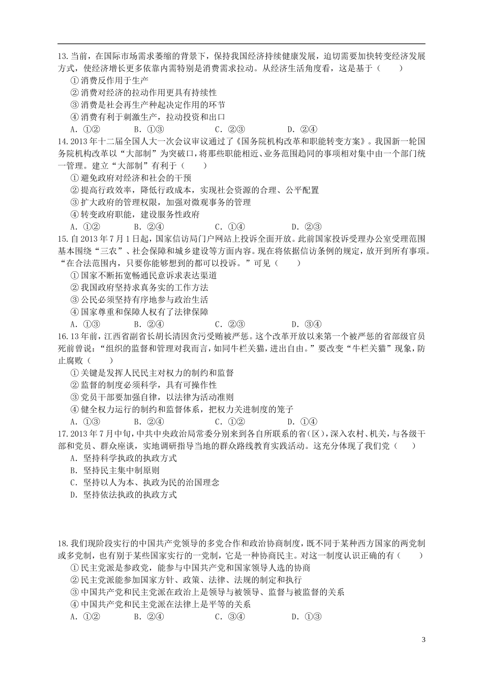 陕西省2016届高三政治上学期第三次月考试题_第3页