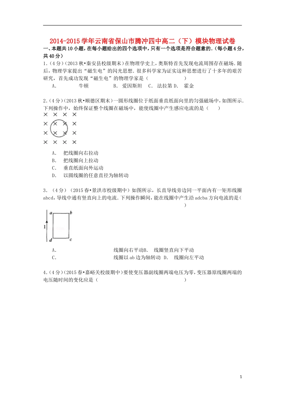 云南省保山市腾冲四中2014_2015学年高二物理下学期模块试卷含解析_第1页