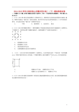 云南省保山市腾冲四中2014_2015学年高二物理下学期模块试卷含解析