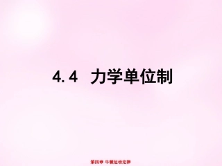 江西省永丰中学高中物理4.4力学单位制课件新人教版必修1