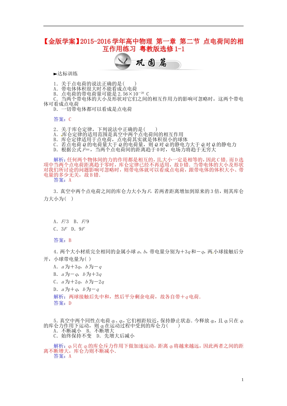 2015_2016学年高中物理第一章第二节点电荷间的相互作用练习粤教版选修1_1_第1页