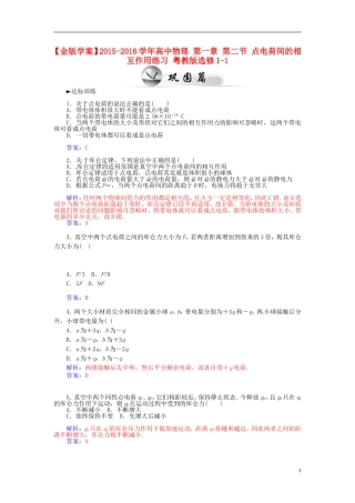 2015_2016学年高中物理第一章第二节点电荷间的相互作用练习粤教版选修1_1