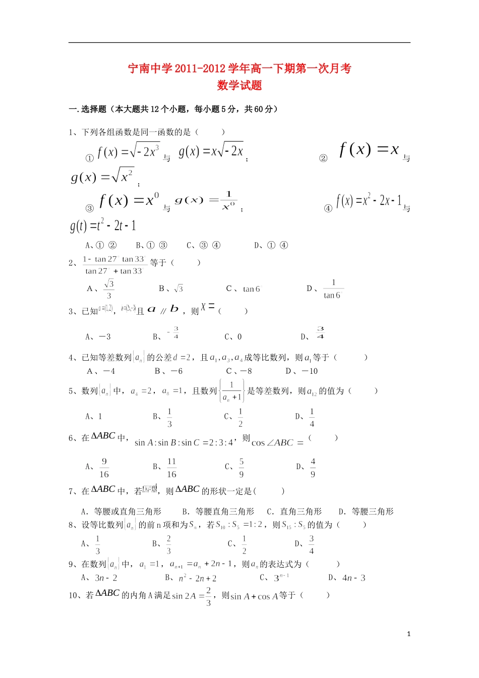 四川省宁南县2011-2012学年高一数学3月月考试题（无答案）_第1页