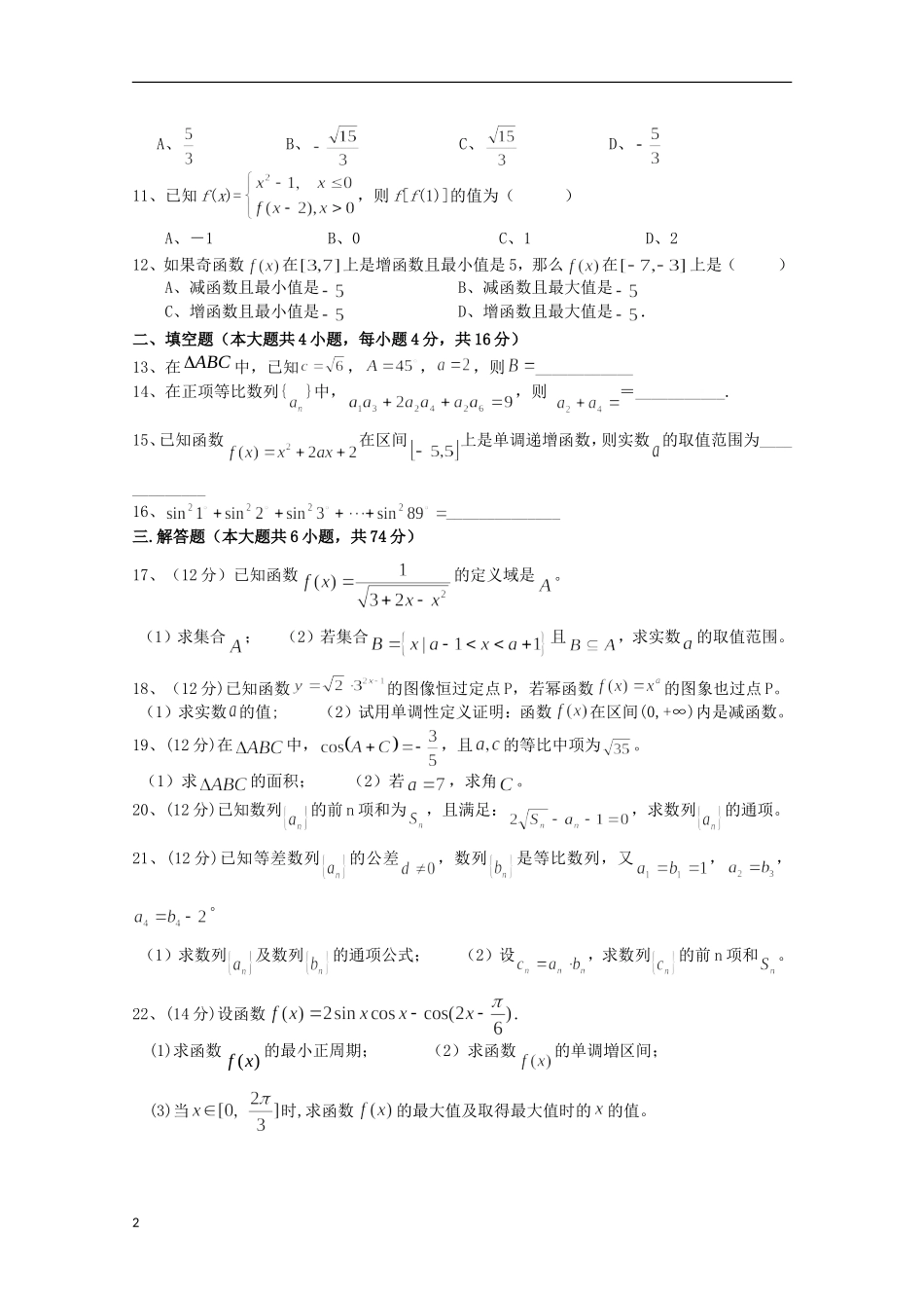 四川省宁南县2011-2012学年高一数学3月月考试题（无答案）_第2页