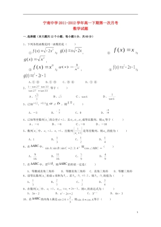 四川省宁南县2011-2012学年高一数学3月月考试题（无答案）