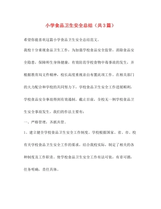 小学食品卫生安全总结（共3篇）