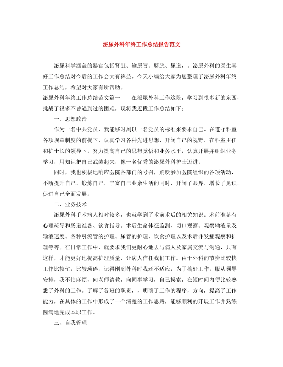 泌尿外科年终工作总结报告范文_第1页