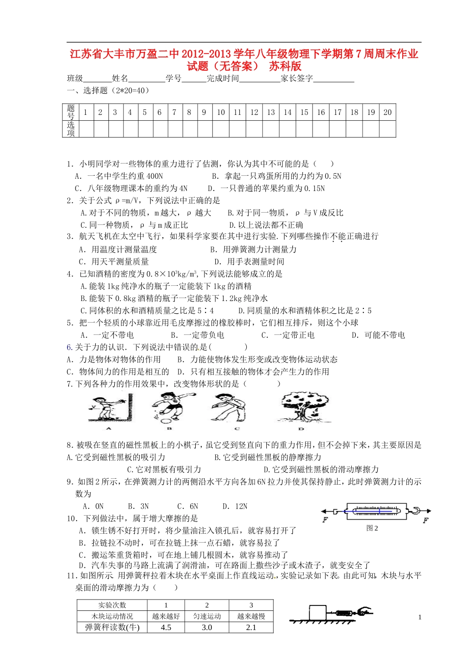江苏省大丰市万盈二中2012-2013学年八年级物理下学期第7周周末作业试题（无答案） 苏科版_第1页